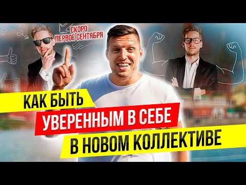 Мастерство общения в новой компании. Как влиться в любой коллектив?