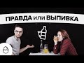 Правда или выпивка#17 - без пяти минут супруги (Денис и Маша)