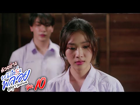 ตัวอย่าง หนังสือรุ่นพลอย | EP.10 อังคารที่ 7 พ.ค. นี้