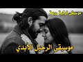 موسيقى الرحيل الابدي موسيقى تركية حزينة روعة موسيقى الرحيل الابدي موسيقى تركية حزينة روعة