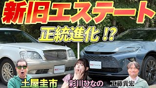 姿形は変えてもコンセプトは?【クラウンエステート】先代と新型乗り比べ!