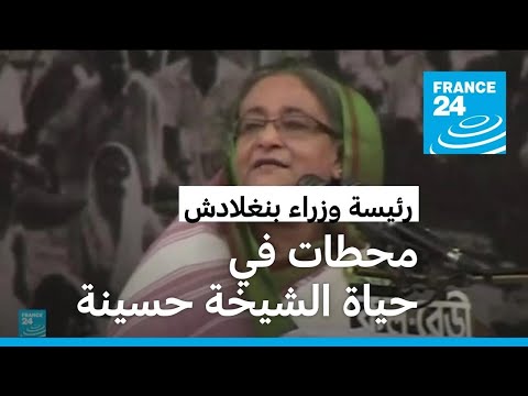 الشيخة حسينة عودة على الحياة السياسية لسيدة بنغلادش الحديدية