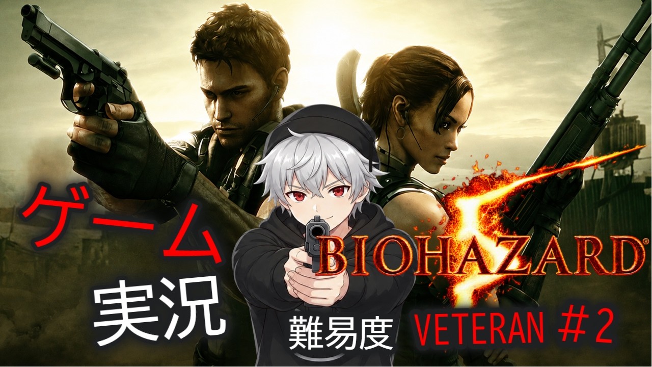 【ゲーム実況】BIOHAZARD 5 難易度VETERAN #2【初見歓迎】