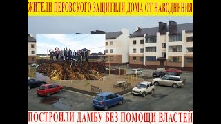 Спасение домов Жители Перовского построили дамбу вопреки чиновникам