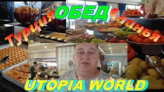 UTOPIA WORLD Обед ультра все включено .  Вам это нужно увидеть !