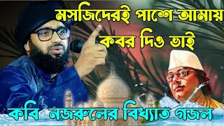 মসজিদেরই পাশে আমায় কবর দিও ভাই/মধুর চেয়ে মিষ্টি আওয়াজ গজল/Mohibbul islam misbahi/কাজী নজরুল ইসলাম