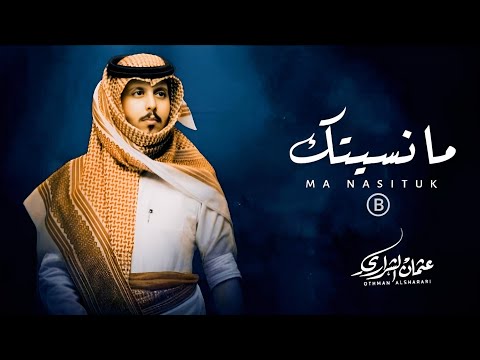 تضن اني نسيتك لا لا لاما نسيتك عثمان الشراري