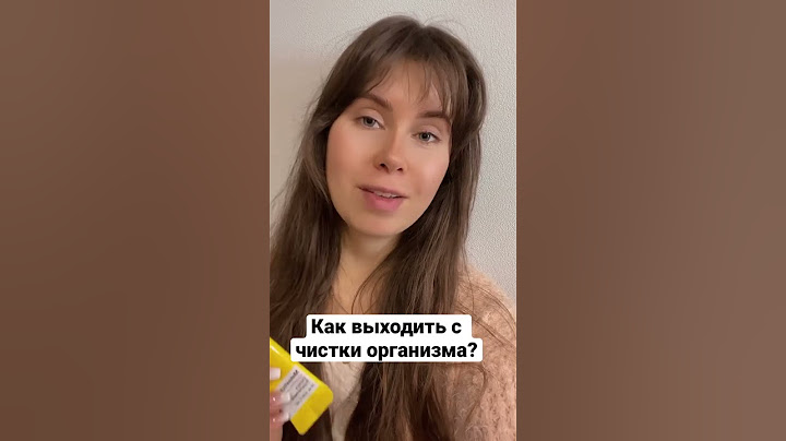 Как выходить с чистки?