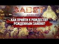 КАК ПРИЙТИ К РОЖДЕСТВУ РОЖДЕННЫМ ЗАНОВО? ЗАВЕТ