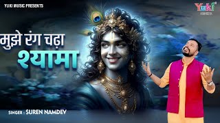 Mujhe Rang Chadha Shyam | मुझे रंग चढ़ा श्यामा अब तेरी यारी का | Soulful Krishna Bhajan| Suren Namdev