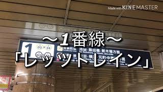 地下鉄赤塚駅発車サイン音(メロディー)「レッツトレイン」「始まるよ」+おまけ