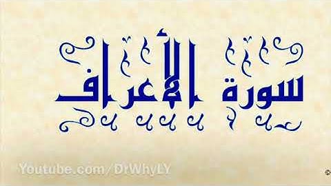 سورة الأعراف _ برواية قالون بصلة ميم الجمع