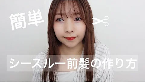 シースルーバング作り方 韓国風 シースルー前髪の作り方 Mp3