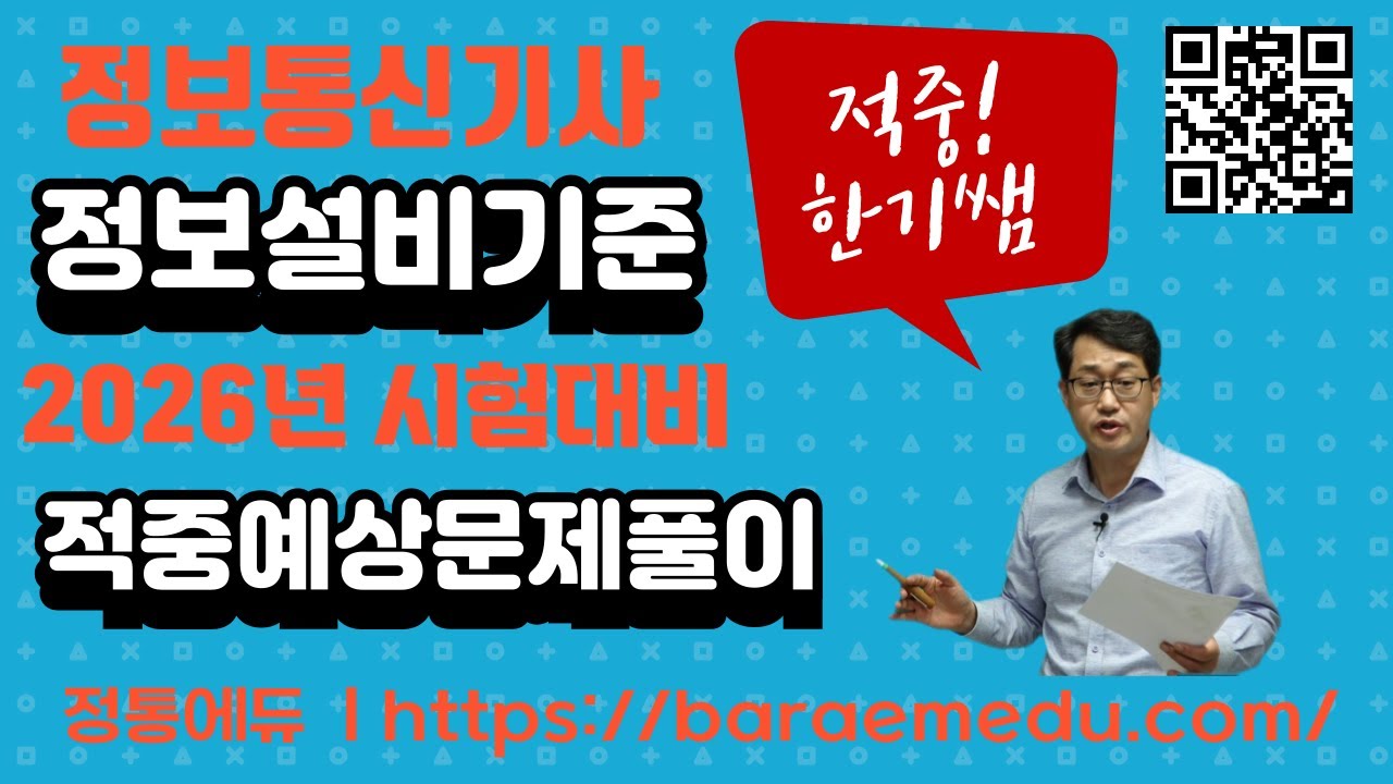 정통에듀∥정보통신(산업)기사 필기 정보설비기준 2026년 시험대비 적중예상문제