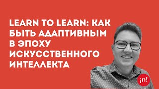 Learn to learn: как быть адаптивным в эпоху Искусственного Интеллекта