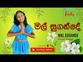 Mal Sugande | මල් සුගන්දේ (Kids Cover Songs)