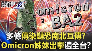 多條傳染鏈恐「南北互傳」！？！Omicron「姊妹出擊」感染源不明遍布全台！？【關鍵時刻】20220125-5 陳瑩 李正皓 林氏璧 姚惠珍
