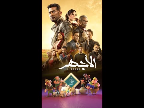 انتظروا الأجهر في رمضان على شاشة