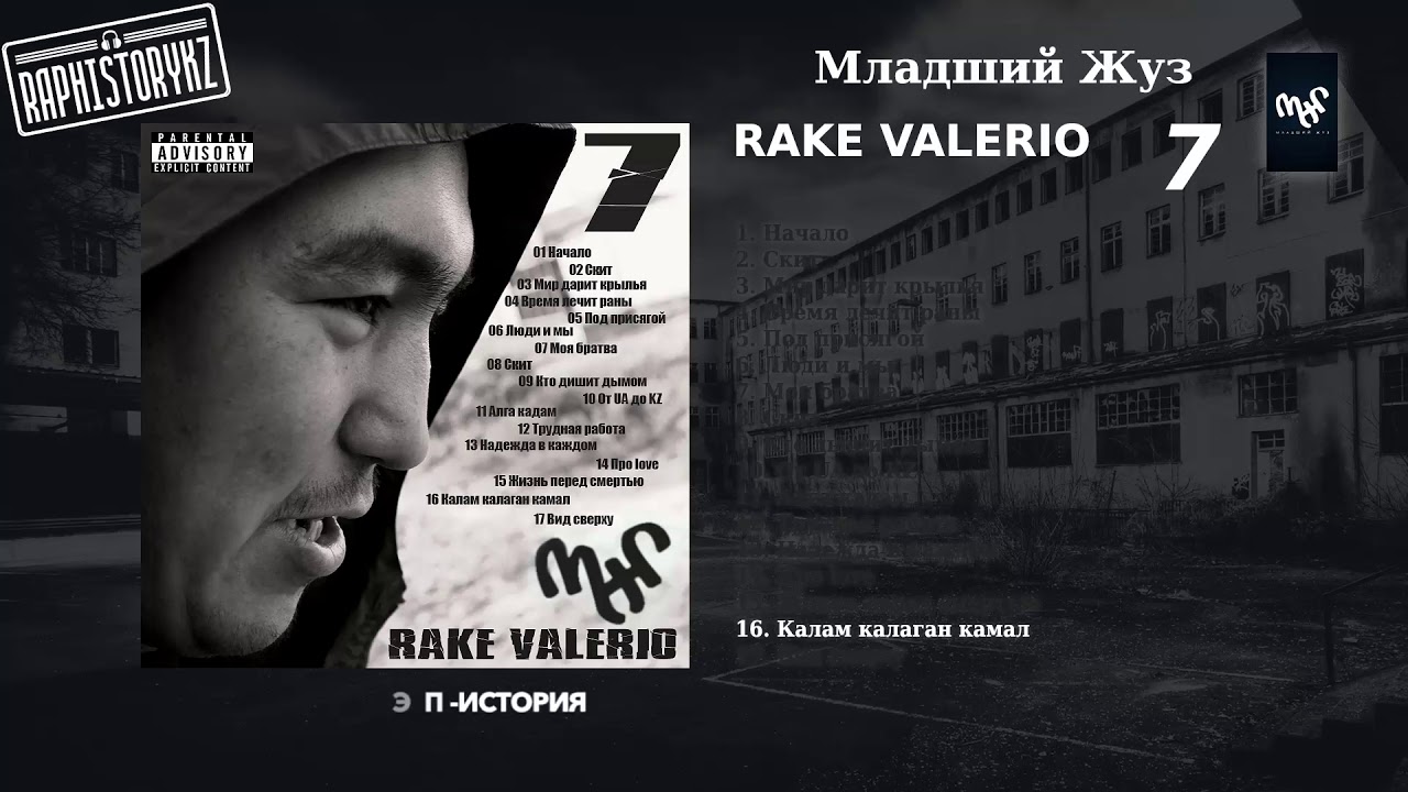 dramatic chipmunk 16 Раке Валерио - 7 (Семь) [Сборник треков 2003-2010] - Калам калаган камал