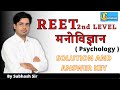 REET 2nd LEVEL मनोविज्ञान  ( Psychology ) SOLUTION AND ANSWER KEY By Subhash Charan Sir