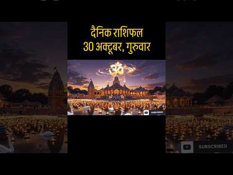 30 अक्टूबर 2025 का राशिफल | गुरुवार | किस राशि पर बरसेगी श्री विष्णु जी की कृपा आज? | #shorts