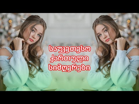 Qartuli Simgerebi 2024 - ქართული სიმღერები 2024 - საუკეთესო ქართული სიმღერების კრებული
