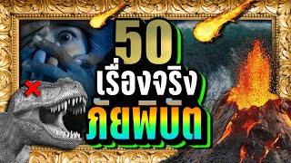 [พิเศษ] รวม 50 เรื่องจริง “มหาภัยพิบัติ” 🌊 ที่เกิดขึ้นบนโลกของเรา | LUPAS