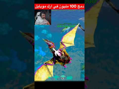 اصغر مخلوق في ارك لكن دمجه 100 مليون     