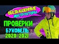 СЕРЬЕЗНО??? Карвинг Инструкторов в Буковель 2020-2021 лыжи | трасса 2а | Веб камера онлайн