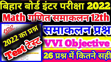 Class 12th Integration Objective | Math Integration Objective | Samakalan Objective Questions | 2022