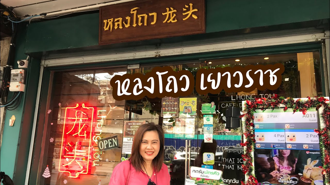 หลงโถว เยาวราช  New  หลงโถว เยาวราช | คาเฟ่จีน เยาวราช | คาเฟ่เยาวราช | ร้านหลงโถว แยกเฉลิมบุรี | หลงโถว | สุขกับการกิน