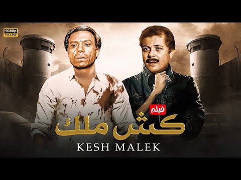 فيلم الأكشن و الإثارة كـش مـلـك بطولة عادل إمام و محمود عبد العزيز FULL HD