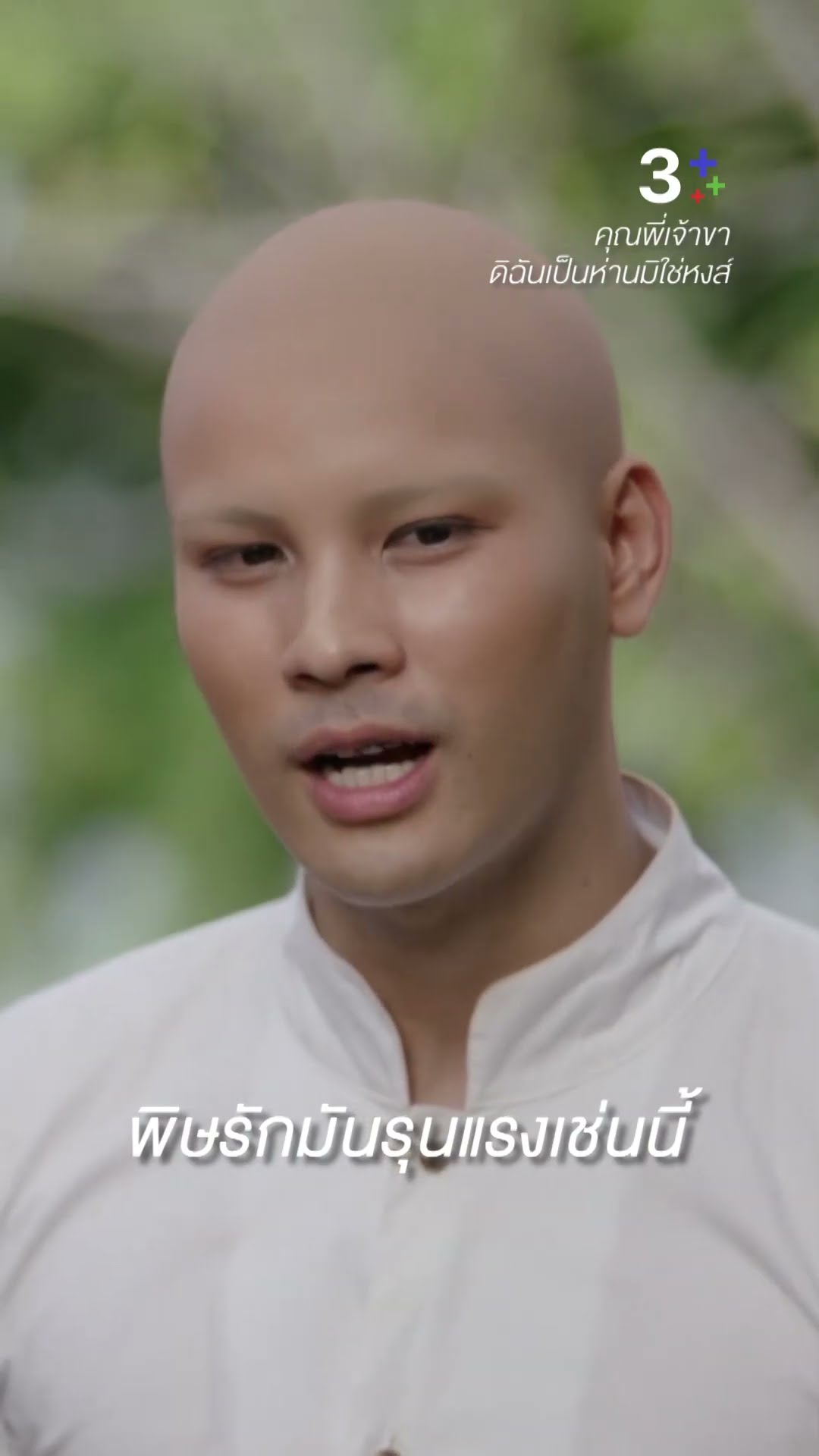 ฉันไม่จับ พ่อฉาย ในข้อหาคิดถึงใครดอก #คุณพี่เจ้าขาดิฉันเป็นห่านมิใช่หงส์ #ภณณวัสน์ #ละครช่อง3