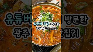 유튜버 쯔양도 다녀간 광주 현지인 맛집 #광주맛집 #광주현지인맛집 #충장로맛집 #광주밥집