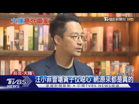 黃子佼一爆料 汪小菲火速來台與張蘭直播｜TVBS娛樂頭條 @TVBSNEWS01