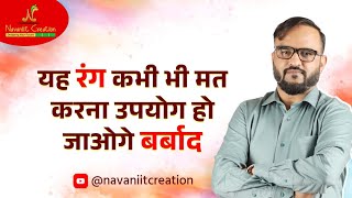 यह रंग कभी भी मत करना उपयोग हो जाओगे बर्बाद | Navaniit Creation | Colors Problems #colors #problems