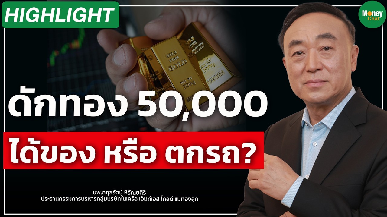 ⁣ดักทอง 50,000 ได้ของ หรือ ตกรถ?  Money Chat | นพ.กฤชรัตน์ หิรัณยศิริ