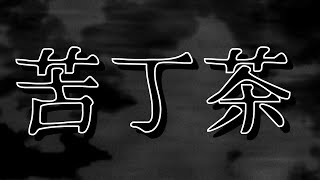 苦丁茶【猫の小道/Vtuber】