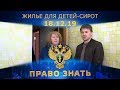 Право знать. Жилье для детей-сирот