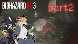 「また下水道散歩」part2【BIOHAZARD RE:3】 #ケモノ系Vtuber #Vtuber