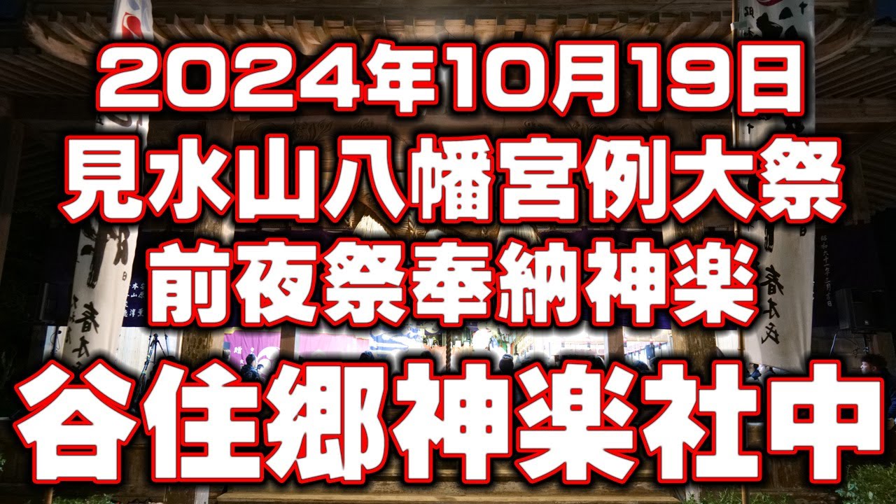 【公認】2024年10月19日 見水山八幡宮例大祭前夜祭奉納神楽【固定カメラ】