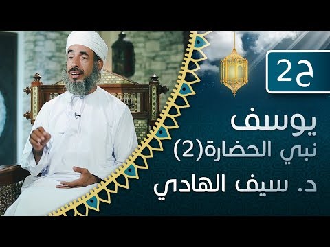 الحلقة 2 [ يوسف نبي الحضارة - الموسم الثاني ] الشيخ د. سيف الهادي