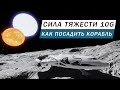 ПЛАНЕТА С СИЛОЙ ТЯЖЕСТИ 10G КАК ПОСАДИТЬ КОРАБЛЬ САЖАЕМ МАЛЕНЬКИЕ СРЕДНИЕ И БОЛЬШИЕ КОРАБЛИ И ТРП