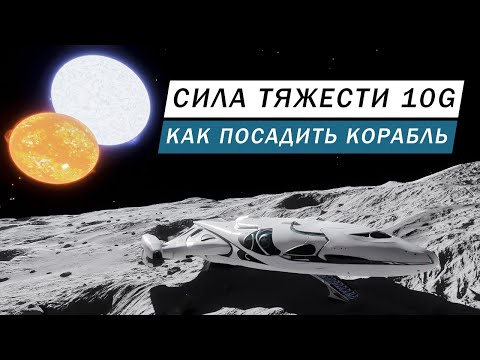 Видео: ПЛАНЕТА С СИЛОЙ ТЯЖЕСТИ 10G КАК ПОСАДИТЬ КОРАБЛЬ САЖАЕМ МАЛЕНЬКИЕ СРЕДНИЕ И БОЛЬШИЕ КОРАБЛИ И ТРП