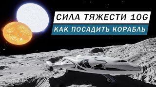 ПЛАНЕТА С СИЛОЙ ТЯЖЕСТИ 10G КАК ПОСАДИТЬ КОРАБЛЬ САЖАЕМ МАЛЕНЬКИЕ СРЕДНИЕ И БОЛЬШИЕ КОРАБЛИ И ТРП