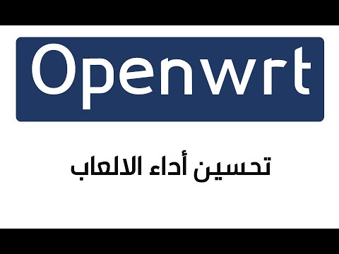 حل مشاكل الالعاب باستخدام سوفت ال Openwrt