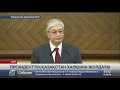 7 основных направлений нового экономического курса озвучил К.Токаев