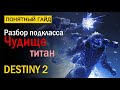 Destiny 2. Подкласс Титана "Чудище". "За Гранью Света"