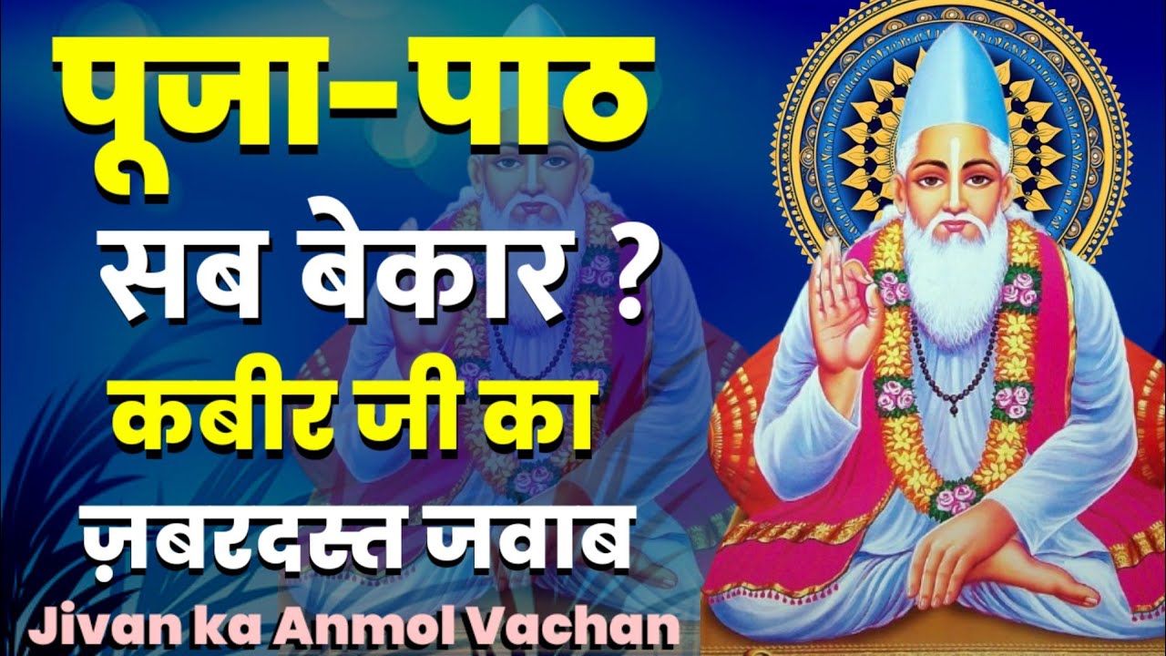 Kya पूजा-पाठ सब बेकार है? Kabir Ji का जबरदस्त जवाब!