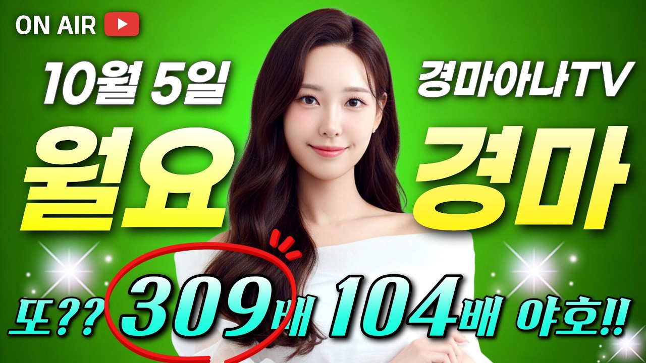 🔴309배/104배/49배🔴오늘도 미친 적중🎯🟢10/5 경마아나의 월요경마 예상분석